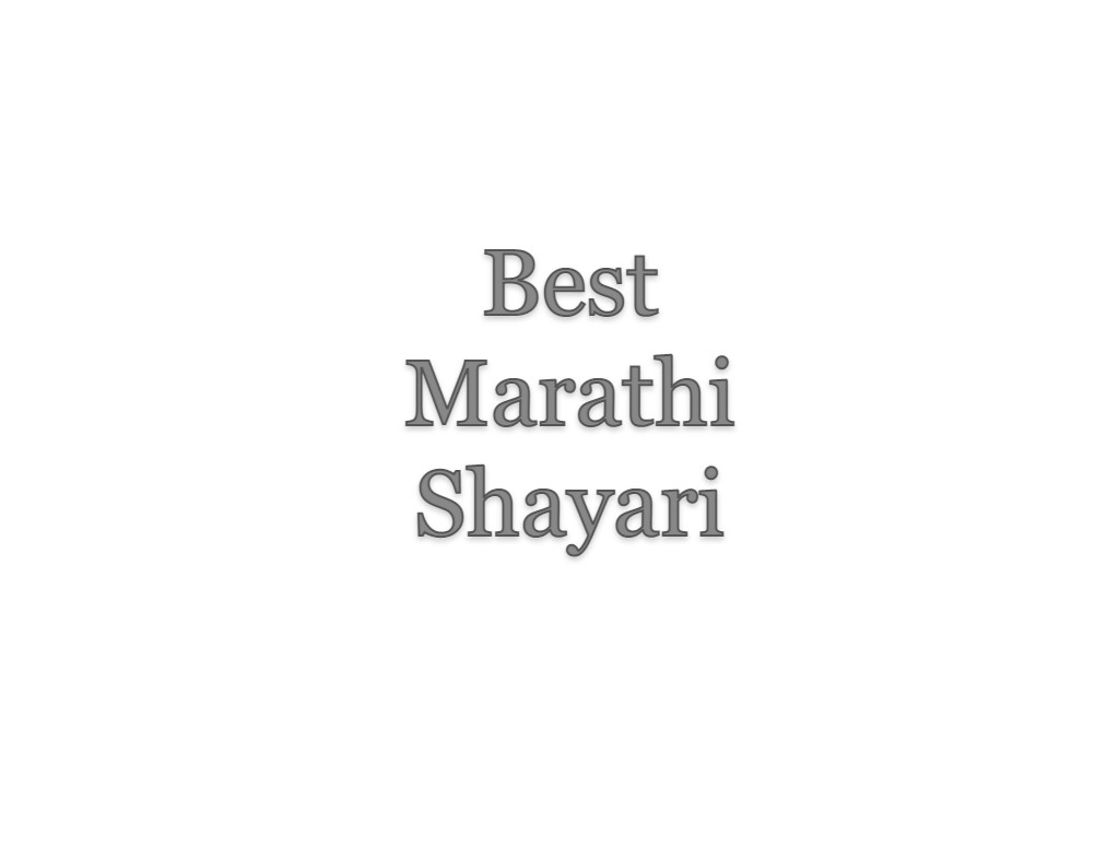 Marathi Shayari – मराठी शायरी